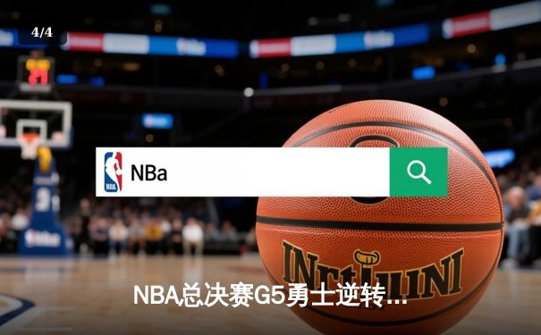 NBA总决赛G5勇士逆转凯尔特人 库里空砍40分仍难救主 - 4