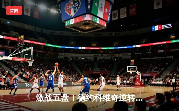 激战五盘！德约科维奇逆转辛纳第七次加冕温网冠军