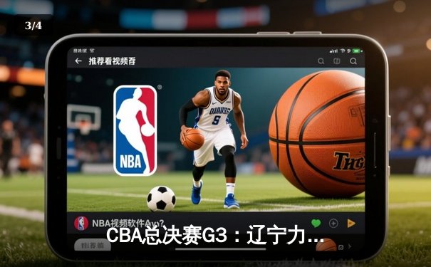 CBA总决赛G3：辽宁力克新疆夺赛点，赵继伟26+10闪耀全场 - 3