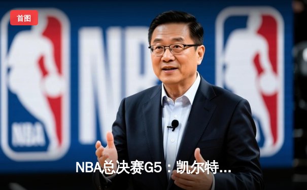 NBA总决赛G5：凯尔特人绝地反击，塔图姆40分率队扳回一城