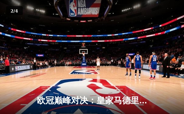 欧冠巅峰对决：皇家马德里加时鏖战3-2力克拜仁慕尼黑，本泽马绝杀定乾坤 - 2