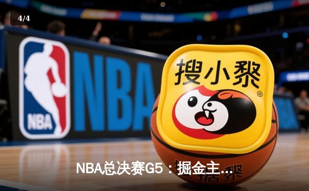 NBA总决赛G5：掘金主场力克热火，约基奇三双率队夺赛点 - 4