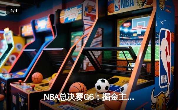 NBA总决赛G6：掘金主场力克热火，约基奇三双率队首夺总冠军 - 4