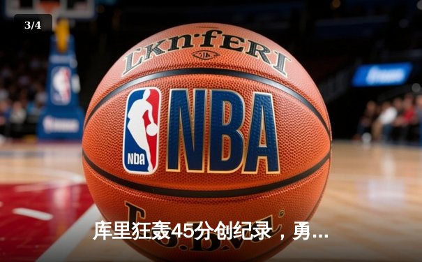 库里狂轰45分创纪录，勇士加时险胜凯尔特人，总决赛悬念再起 - 3