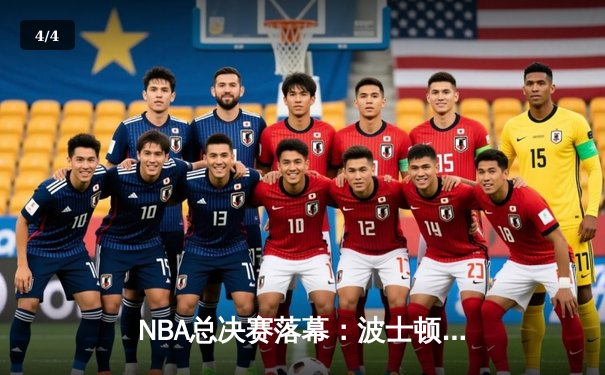 NBA总决赛落幕：波士顿凯尔特人4:1逆转夺冠，塔图姆荣膺FMVP - 4