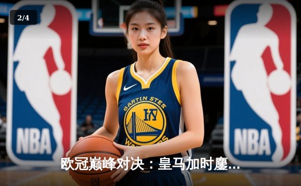 欧冠巅峰对决：皇马加时鏖战3-2逆转拜仁，维尼修斯双响定江山 - 2