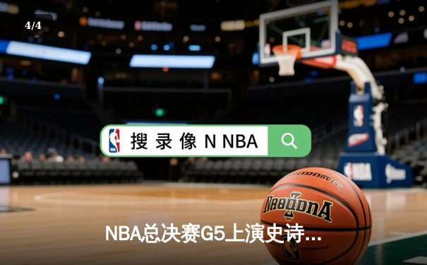 NBA总决赛G5上演史诗逆转，掘金主场加时险胜热火夺赛点 - 4