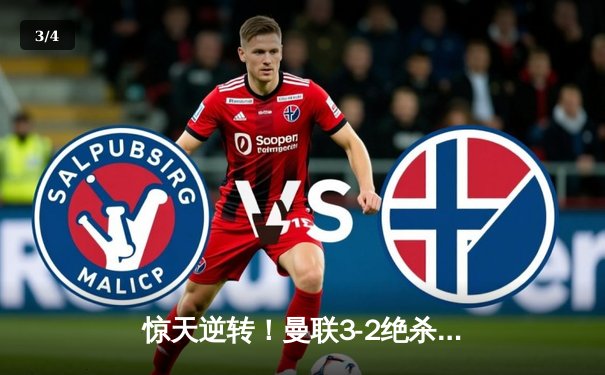 惊天逆转！曼联3-2绝杀曼城，拉什福德加时赛献绝杀，英超争冠悬念再起 - 3