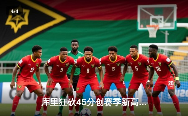 库里狂砍45分创赛季新高，勇士主场加时险胜凯尔特人 - 4