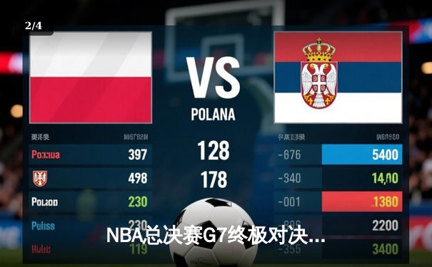 NBA总决赛G7终极对决：凯尔特人险胜勇士，塔图姆狂砍34分加冕FMVP - 2