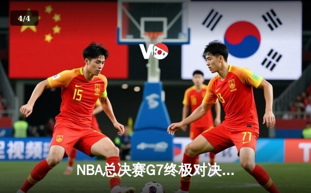 NBA总决赛G7终极对决：凯尔特人险胜勇士，塔图姆狂砍34分加冕FMVP - 4