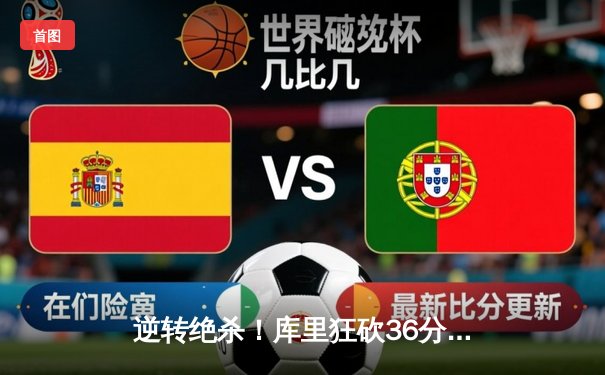 逆转绝杀！库里狂砍36分助勇士险胜凯尔特人，总决赛悬念再起