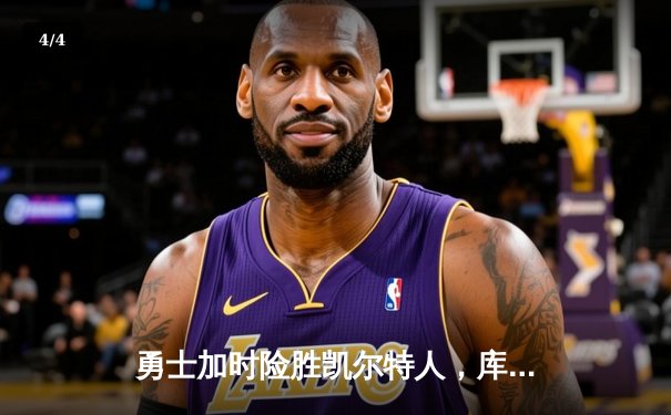 勇士加时险胜凯尔特人，库里狂砍43分上演三分雨 - 4