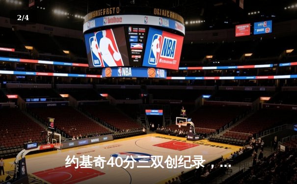 约基奇40分三双创纪录，掘金加时险胜勇士延续主场神话 - 2