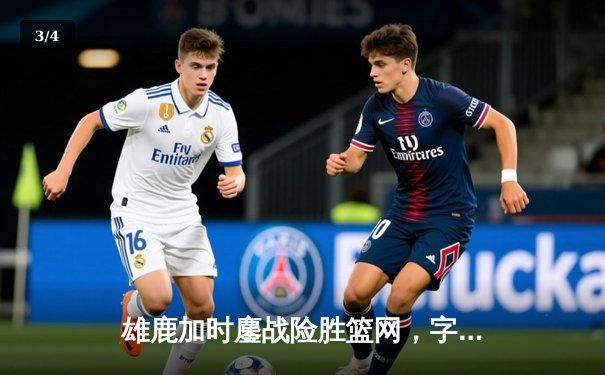 雄鹿加时鏖战险胜篮网，字母哥44分14篮板制霸内线 - 3