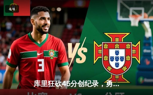 库里狂砍45分创纪录，勇士加时险胜凯尔特人，总决赛悬念再起 - 4