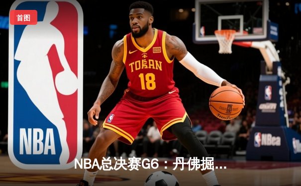 NBA总决赛G6：丹佛掘金主场力克迈阿密热火，首夺总冠军奖杯