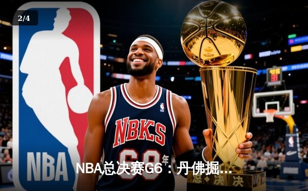NBA总决赛G6：丹佛掘金主场力克迈阿密热火，首夺总冠军奖杯 - 2