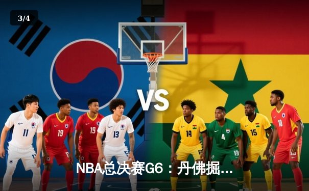 NBA总决赛G6：丹佛掘金主场力克迈阿密热火，首夺总冠军奖杯 - 3