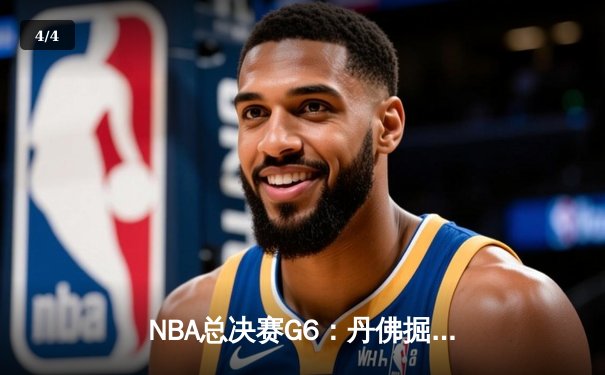 NBA总决赛G6：丹佛掘金主场力克迈阿密热火，首夺总冠军奖杯 - 4