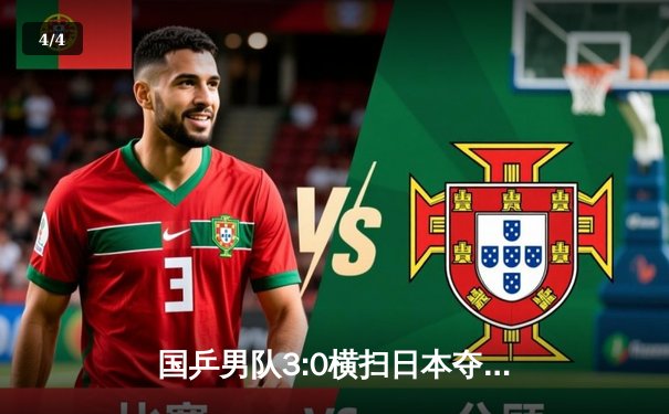 国乒男队3:0横扫日本夺冠 樊振东独得两分立头功 - 4