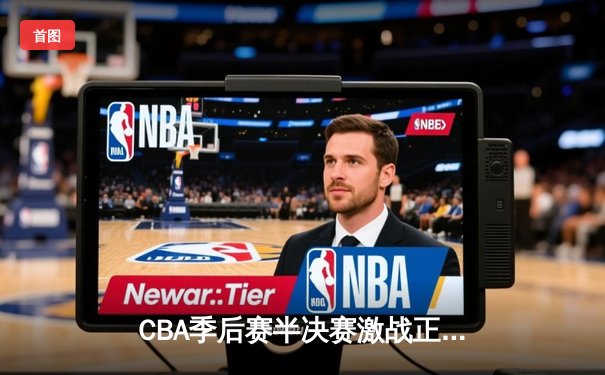 CBA季后赛半决赛激战正酣 辽宁本钢逆转广东宏远夺天王山之战