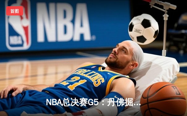 NBA总决赛G5：丹佛掘金主场力克迈阿密热火，约基奇三双率队夺赛点