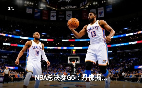 NBA总决赛G5：丹佛掘金主场力克迈阿密热火，约基奇三双率队夺赛点 - 2