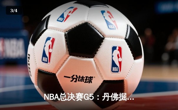 NBA总决赛G5：丹佛掘金主场力克迈阿密热火，约基奇三双率队夺赛点 - 3
