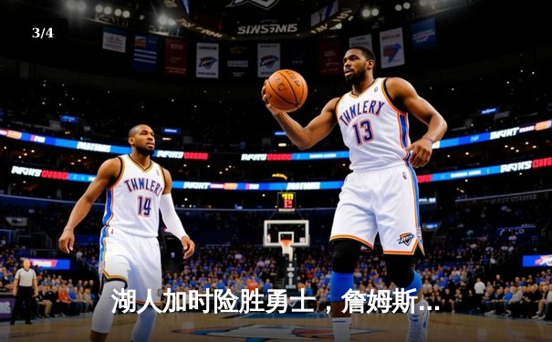湖人加时险胜勇士，詹姆斯三双库里空砍47分，系列赛悬念再起 - 3