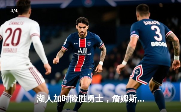 湖人加时险胜勇士，詹姆斯三双库里空砍47分，系列赛悬念再起 - 4