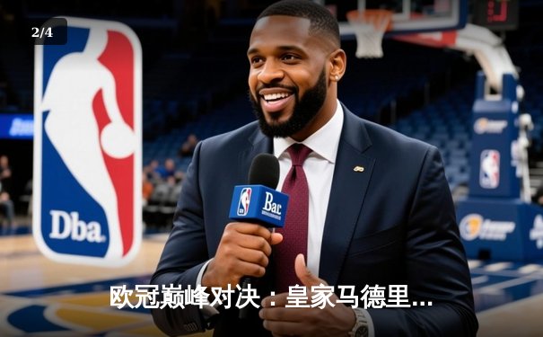 欧冠巅峰对决：皇家马德里3-1力克多特蒙德，维尼修斯双响加冕第15冠 - 2