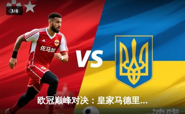 欧冠巅峰对决：皇家马德里3-1力克多特蒙德，维尼修斯双响加冕第15冠 - 3