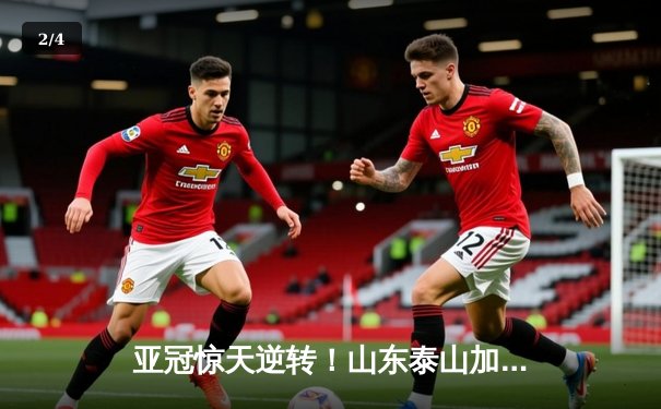 亚冠惊天逆转！山东泰山加时赛3-1淘汰川崎前锋，贾德松94分钟绝平克雷桑传射 - 2