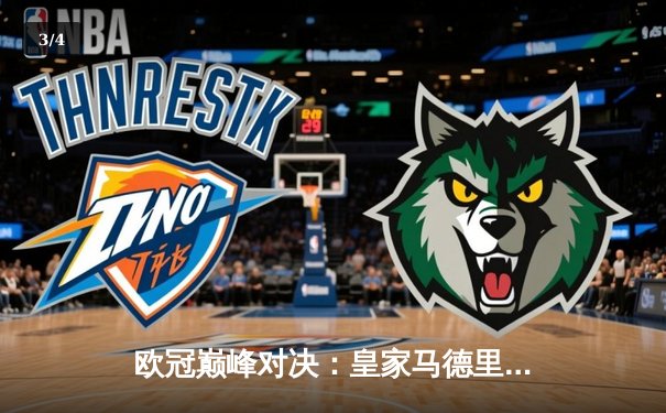 欧冠巅峰对决：皇家马德里3-1力克多特蒙德，维尼修斯双响加冕第15冠 - 3