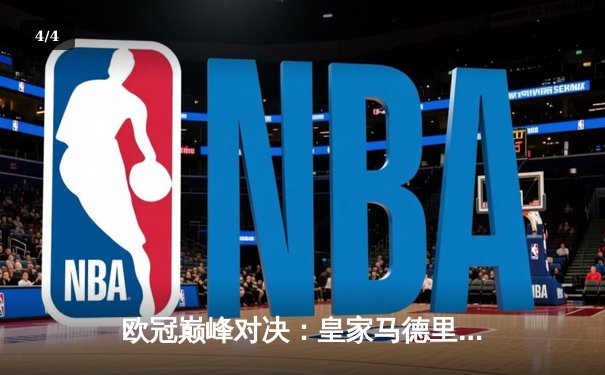 欧冠巅峰对决：皇家马德里3-1力克多特蒙德，维尼修斯双响加冕第15冠 - 4