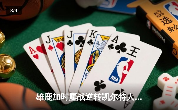 雄鹿加时鏖战逆转凯尔特人 字母哥44+14献制胜封盖 - 3