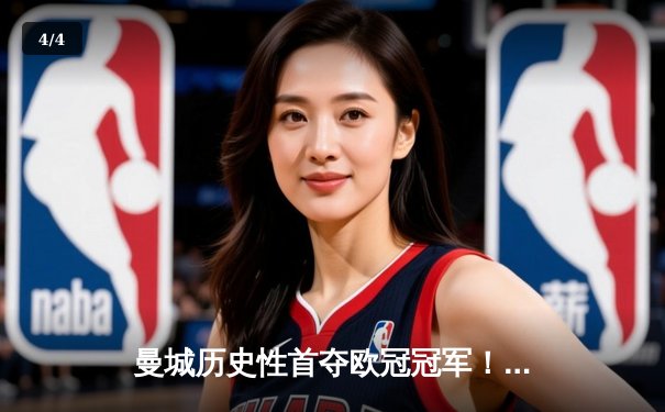 曼城历史性首夺欧冠冠军！罗德里一锤定音，1-0力克国际米兰 - 4