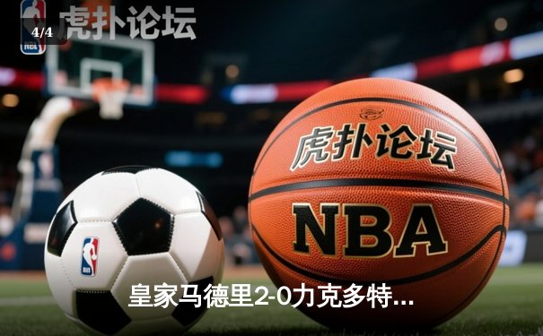 皇家马德里2-0力克多特蒙德，第15次捧起欧冠奖杯 - 4