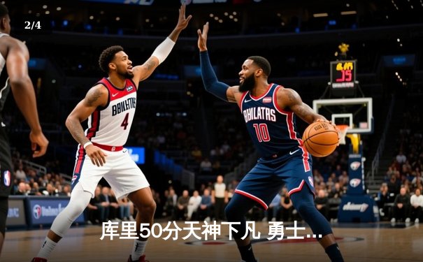 库里50分天神下凡 勇士加时逆转凯尔特人夺总决赛开门红 - 2