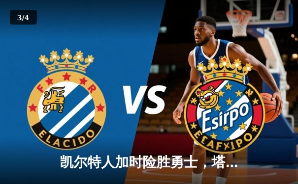 凯尔特人加时险胜勇士，塔图姆44分刷新赛季纪录 - 3