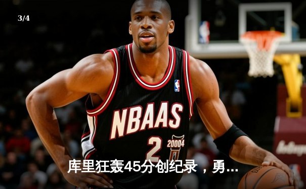 库里狂轰45分创纪录，勇士加时险胜凯尔特人，总决赛悬念再起 - 3