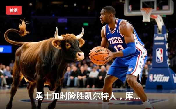 勇士加时险胜凯尔特人，库里53分创赛季新高