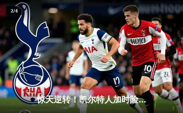 惊天逆转！凯尔特人加时险胜勇士，塔图姆44分创赛季新高 - 2