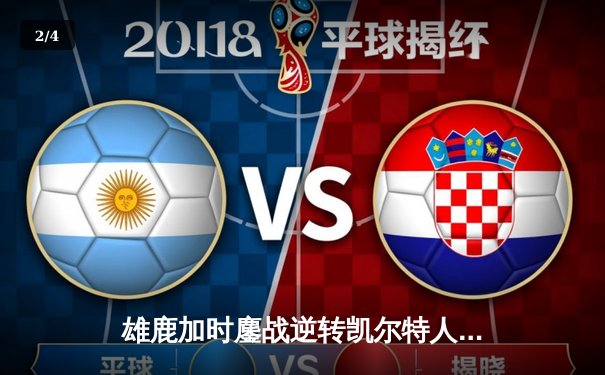 雄鹿加时鏖战逆转凯尔特人 字母哥44+14+7刷新队史纪录 - 2