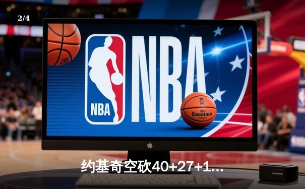 约基奇空砍40+27+10史诗级三双，掘金加时惜败勇士总分2-3落后 - 2
