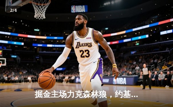 掘金主场力克森林狼，约基奇全能三双率队挺进西部决赛 - 2