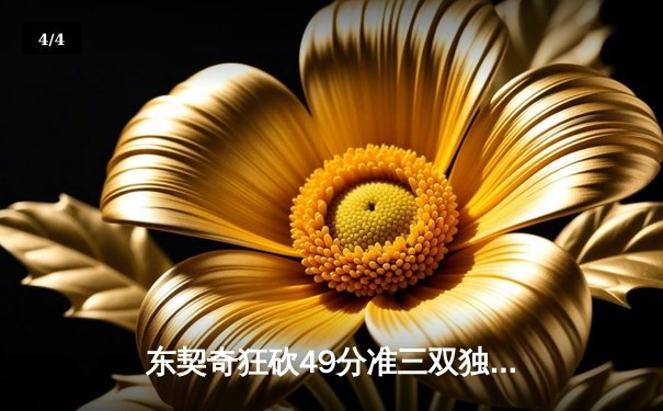 东契奇狂砍49分准三双独行侠加时逆转篮网，欧文末节关键三分定乾坤 - 4