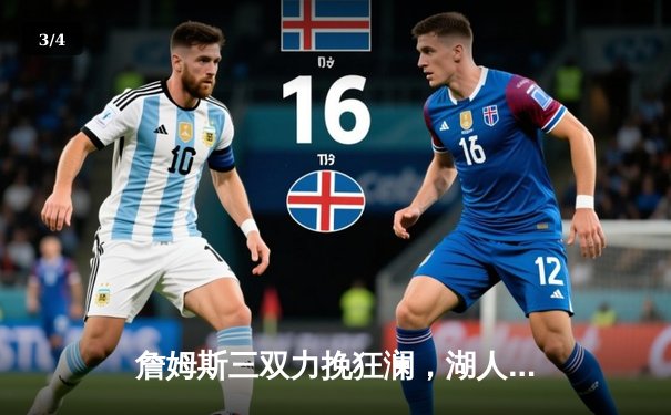 詹姆斯三双力挽狂澜，湖人加时险胜勇士晋级西部决赛 - 3