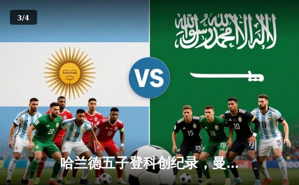 哈兰德五子登科创纪录，曼城6-2狂扫卢顿晋级足总杯八强 - 3